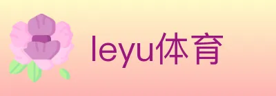 leyu体育 logo